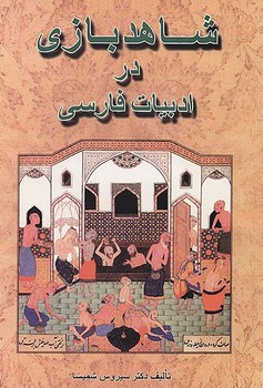 شاهد بازی در ادبیات فارسی *