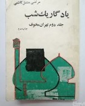 یادگار یک شب ( جلد دوم تهران مخوف ) *