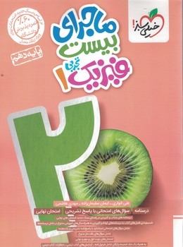 ماجرای 20  فیزیک 10 تجربی خیلی سبز