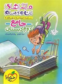 ماجراهای من و درسام جامع 2 دبستان خیلی سبز 