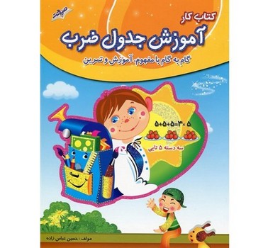 کتاب کار آموزش جدول ضرب