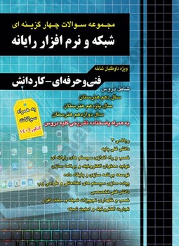 شبکه و نرم افزار رایانه جامع (تست) چهارخونه