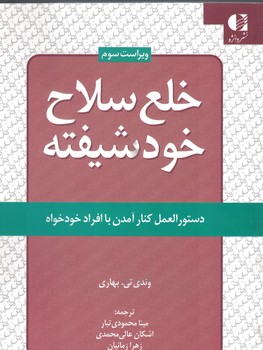 خلع سلاح خود شیفته(دستور المعل کنار آمدن با افراد خودخواه)