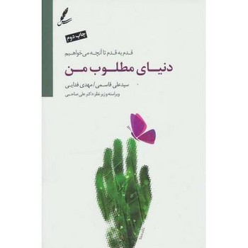 دنیای مطلوب من