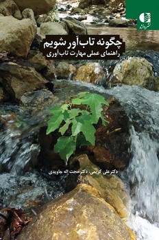 چگونه تاب آور شویم ( راهنمای عملی مهارت تاب آوری )