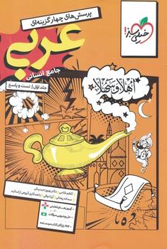 عربی جامع خیلی سبز(جلد اول)تست و پاسخ