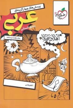 عربی جامع خیلی سبز(جلددوم)درسنامه