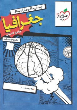 جغرافیا جامع انسانی ( جلد 2 درسنامه ) خیلی سبز