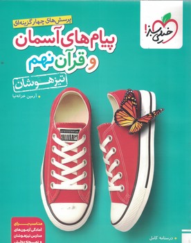 پیام های آسمان و قرآن 9 تیزهوشان خیلی سبز
