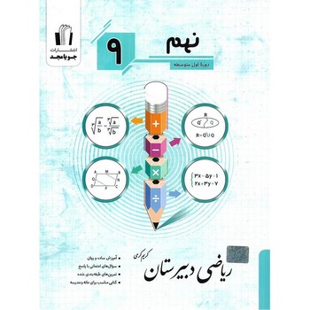 ریاضی 9 دبیرستان جویا مجد