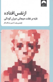 از نفس افتاده