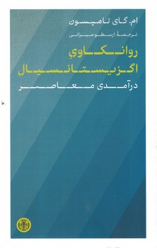 روانکاوی اگزیستانسیال (درآمدی معاصر)