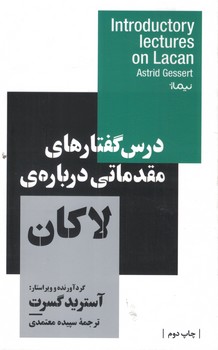 درس گفتارهای مقدماتی درباره ی لاکان