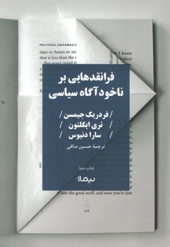فرانقدهایی بر ناخودآگاه سیاسی