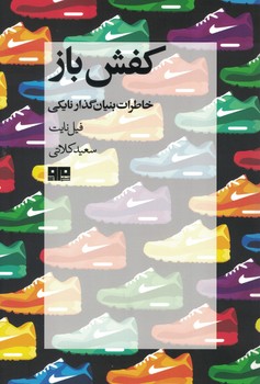 کفش باز (خاطرات بنیان گذار نایکی)