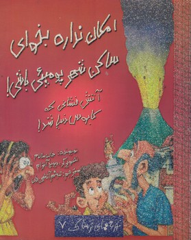 تجربه های ترسناک7 (امکان نداره بخوای ساکن شهر پومپئی باشی)