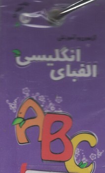 کتاب حلقه ای10 (آزمون و آموزش الفبای انگلیسی)