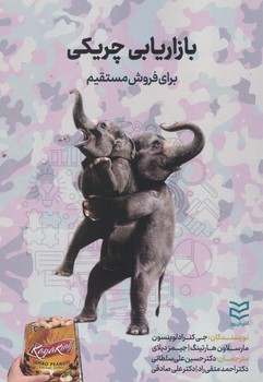 بازاریابی چریکی (برای فروش مستقیم)