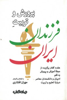 پرورش و تربیت فرزندان ایران