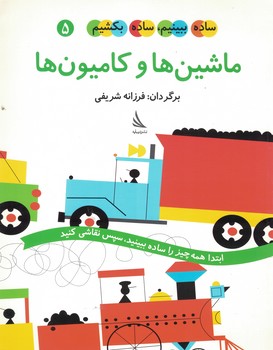 ساده ببینیم، ساده بکشیم5(ماشین ها و کامیون ها)