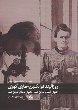 مروری بر زندگینامه و میراث علمی روزالیند فرانکلین_ماری کوری