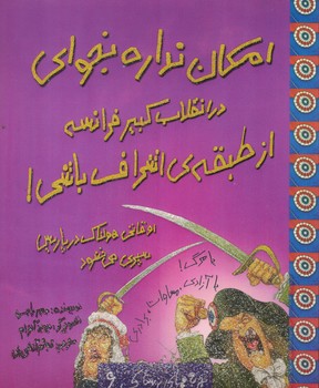 تجربه های ترسناک6 (امکان نداره بخوای در انقلاب کبیر فرانسه از طبقه ی اشراف باشی)