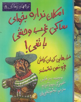 تجربه های ترسناک8 (امکان نداره بخوای ساکن غرب وحشی باشی)