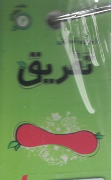 کتاب حلقه ای2 (آزمون و آموزش تفریق)