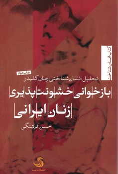 بازخوانی خشونت پذیری زنان ایرانی