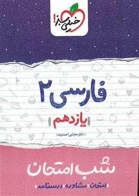 شب امتحان فارسی 11