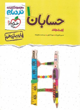 نردبام حسابان 11