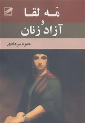 مه لقا و آزادی زنان 