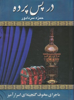 در پس پرده