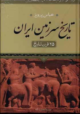 تاریخ سرزمین ایران(25 قرن تاریخ)