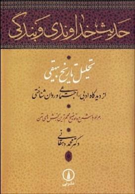 حدیث خداوندی و بندگی (تحلیل تاریخ بیهقی )