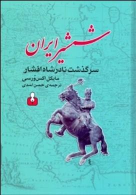 شمشیر ایران (سرگذشت نادر شاه افشار)