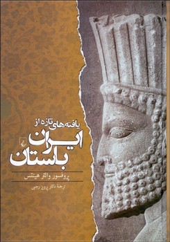  یافته های تازه از ایران باستان 