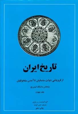 کتاب تاریخ ایران، از سلوکیان تا فروپاشی دولت ساسانیان - جلد سوم، بخش دوم