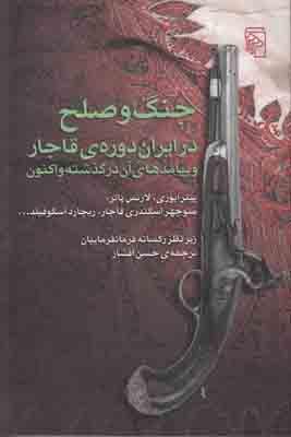 جنگ و صلح در ایران دوره ی قاجار
