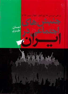برخی بررسی ها پیرامون جهان بینی ها و جنبش های اجتماعی در ایران