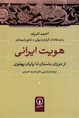 هویت ایرانی (از دوران باستان تا پایان پهلوی)