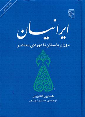 ایرانیان دوران باستان تا دوره معاصر