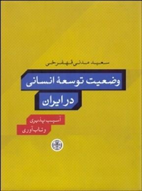 وضعیت توسعه انسانی در ایران (آسیب پذیری و تاب آوری)