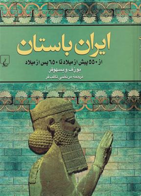 ایران باستان (از 550 پیش از میلاد تا 650 پس از میلاد)