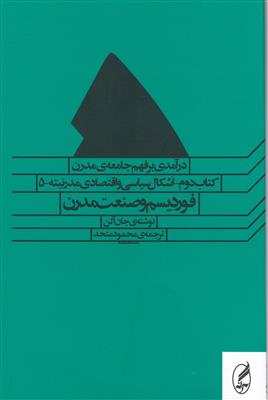 فهم جامعه مدرن 2-5 (فوردیسم و صنعت مدرن)