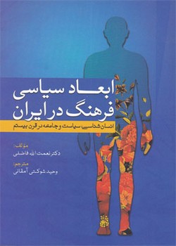 ابعاد سیاسی فرهنگ در ایران (انسان‌شناسی سیاست و جامعه در قرن بیستم)