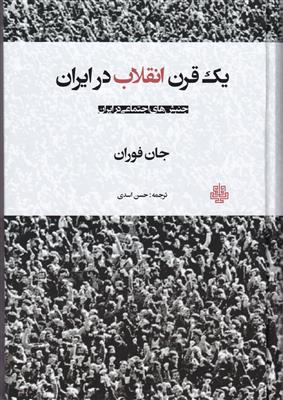 یک قرن انقلاب در ایران (جنبش‌های اجتماعی در ایران)