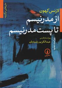 متن‌هایی برگزیده از مدرنیسم تا پست‌مدرنیسم