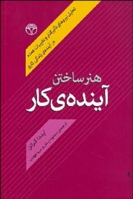 هنر ساختن آینده کار (تحلیل نیروهای تاثیرگذار و تغییرات عمده در آینده زندگی کاری)