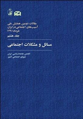 مسایل و مشکلات اجتماعی (مجموعه مقالات دومین همایش ملی آسیب‌های اجتماعی در ایران 8)